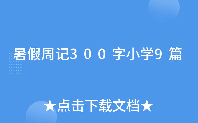 暑假周记300字小开云kaiyun(中国)9篇