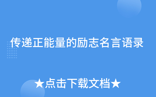 传递正能量的励志名言语录