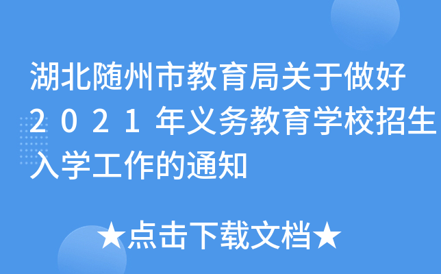 湖北随州市教育局关于做好2021年义务教育开云kaiyun(中国)校招生入开云kaiyun(中国)工作的通知