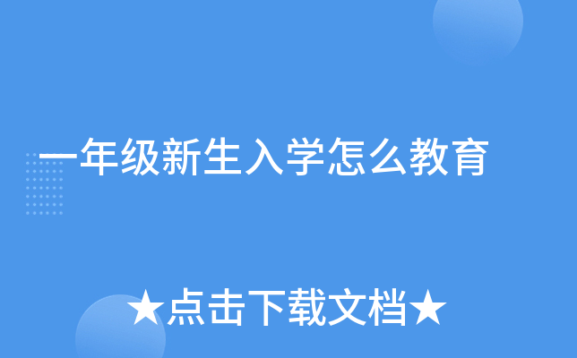 一年级新生入开云kaiyun(中国)怎么教育