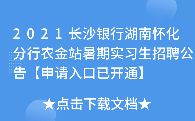 2021长沙银行湖南怀化分行农金站暑期实习生招聘公告【申请入口已开通】
