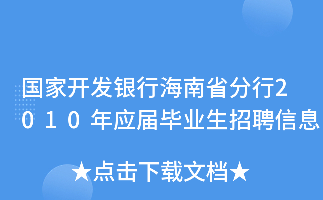国家开发银行海南省分行2010年应届毕业生招聘信息