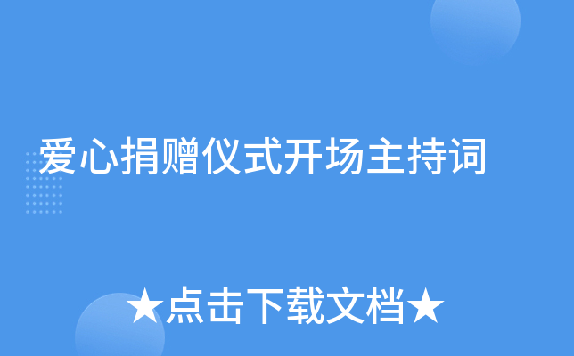 爱心捐赠仪式开场主持词
