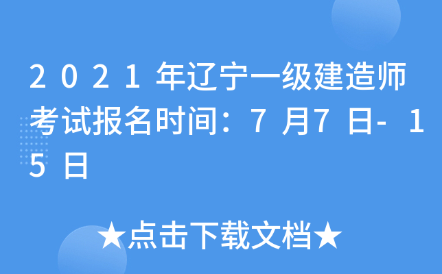 2021年辽宁一级建造师考试报名时间：7月7日-15日