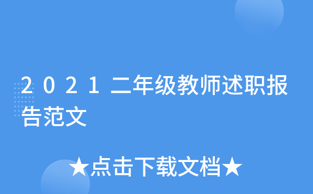 2021二年级教师述职报告范文