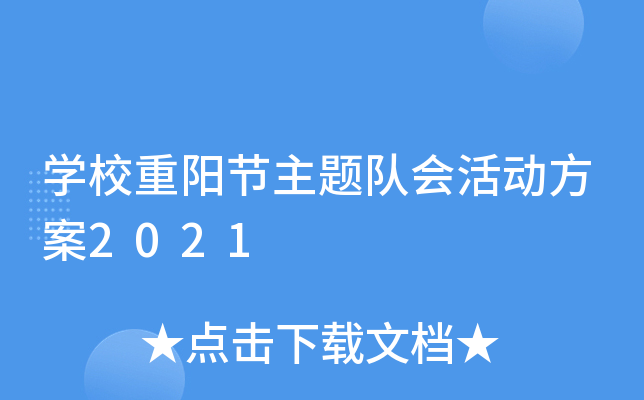 开云kaiyun(中国)校重阳节主题队会活动方案2021