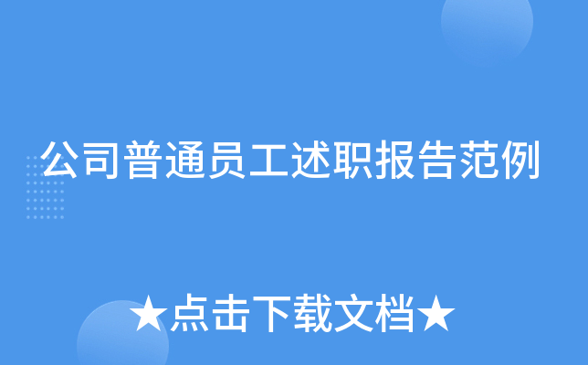 公司普通员工述职报告范例