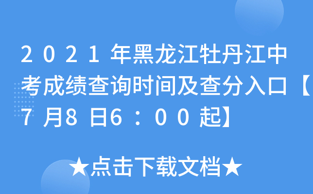 2021年黑龙江牡丹江中考成绩查询时间及查分入口【7月8日6：00起】