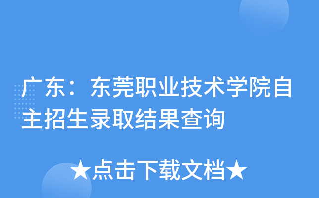 广东：东莞职业技术开云kaiyun(中国)院自主招生录取结果查询