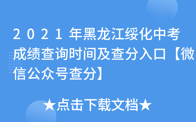 2021年黑龙江绥化中考成绩查询时间及查分入口【微信公众号查分】