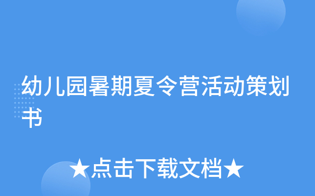 幼儿园暑期夏令营活动策划书