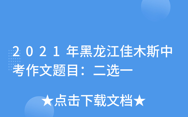2021年黑龙江佳木斯中考作文题目：二选一