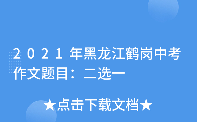 2021年黑龙江鹤岗中考作文题目：二选一