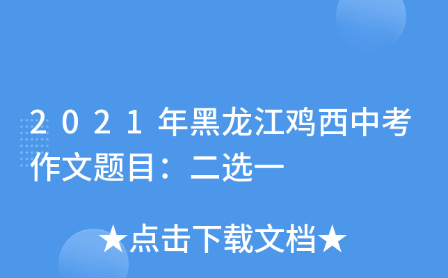 2021年黑龙江鸡西中考作文题目：二选一