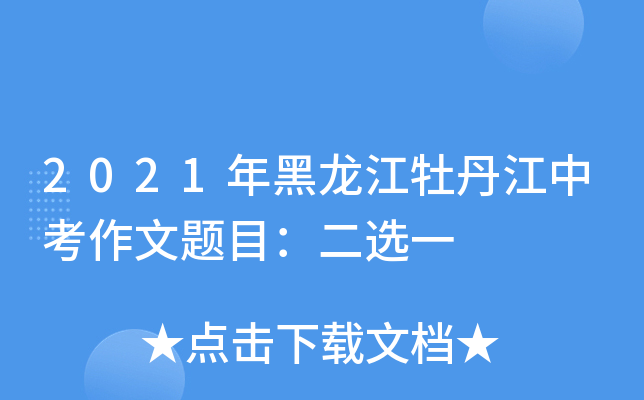 2021年黑龙江牡丹江中考作文题目：二选一