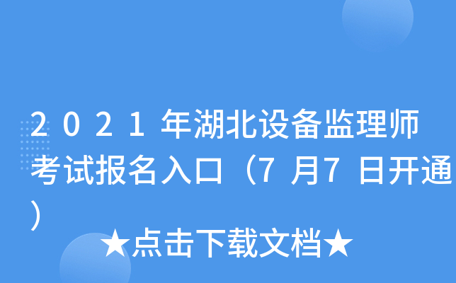 2021年湖北设备监理师考试报名入口（7月7日开通）