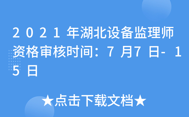 2021年湖北设备监理师资格审核时间：7月7日-15日