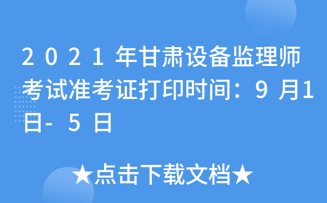 2021年甘肃设备监理师考试准考证打印时间：9月1日-5日