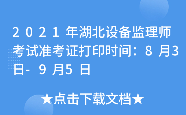 2021年湖北设备监理师考试准考证打印时间：8月3日-9月5日