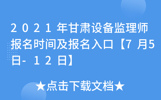2021年甘肃设备监理师报名时间及报名入口【7月5日-12日】