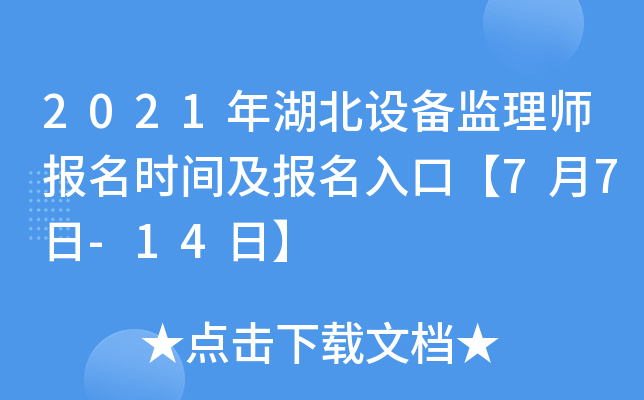 2021年湖北设备监理师报名时间及报名入口【7月7日-14日】