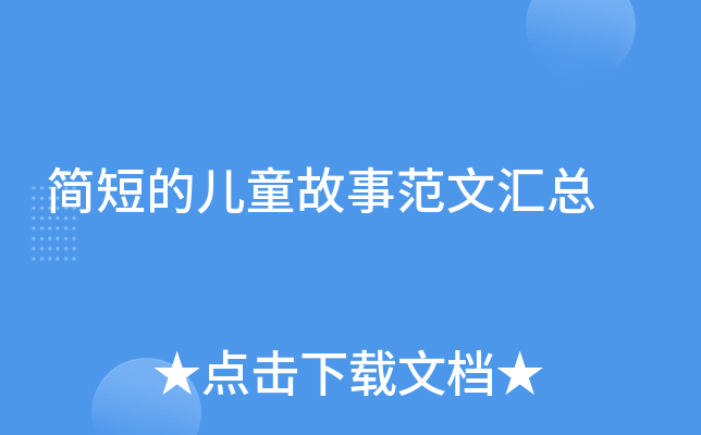 简短的儿童故事范文汇总