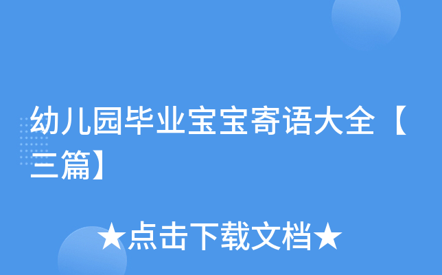 幼儿园毕业宝宝寄语大全【三篇】