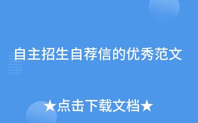 自主招生自荐信的优秀范文
