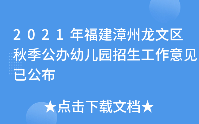 2021年福建漳州龙文区秋季公办幼儿园招生工作意见已公布