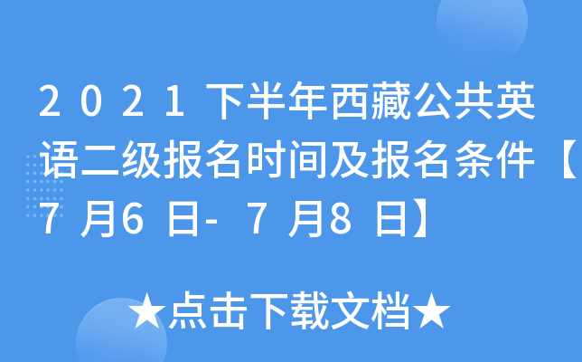 2021下半年西藏公共英语二级报名时间及报名条件【7月6日-7月8日】