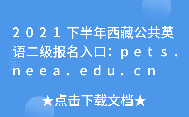 2021下半年西藏公共英语二级报名入口：pets.neea.edu.cn