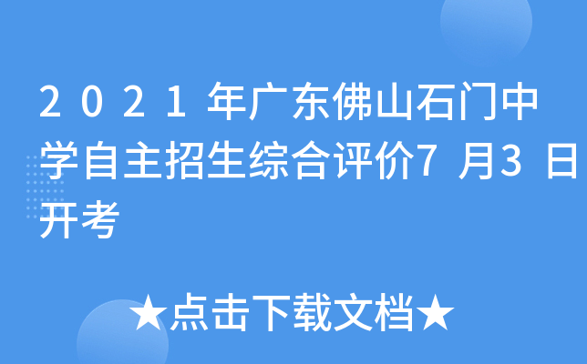 2021年广东佛山石门中开云kaiyun(中国)自主招生综合评价7月3日开考
