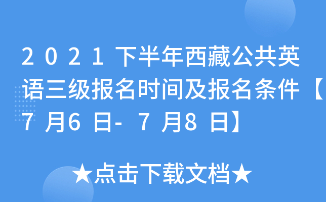 2021下半年西藏公共英语三级报名时间及报名条件【7月6日-7月8日】