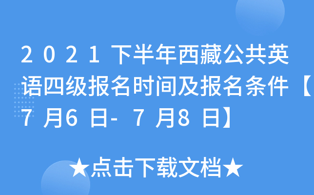 2021下半年西藏公共英语四级报名时间及报名条件【7月6日-7月8日】