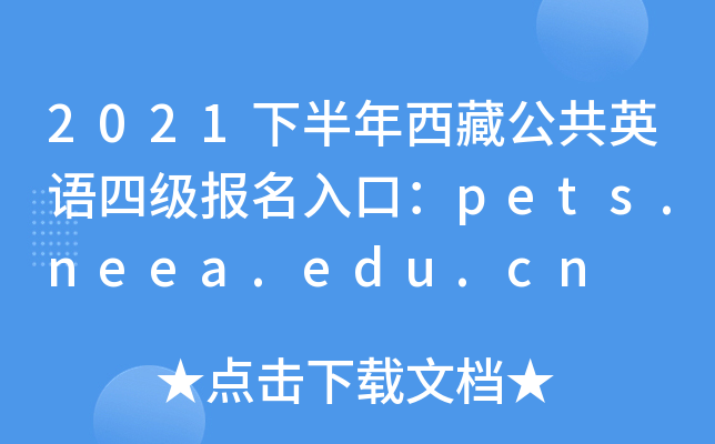 2021下半年西藏公共英语四级报名入口：pets.neea.edu.cn