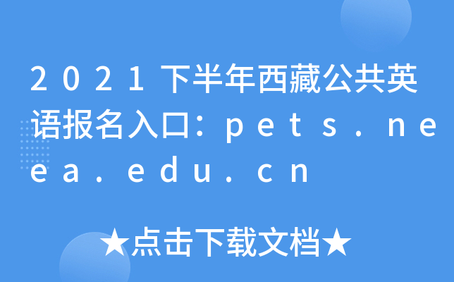 2021下半年西藏公共英语报名入口：pets.neea.edu.cn