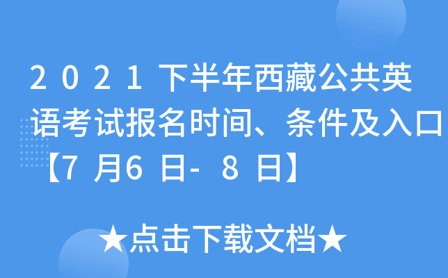 2021下半年西藏公共英语考试报名时间、条件及入口【7月6日-8日】
