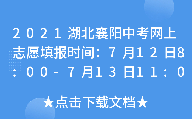 2021湖北襄阳中考网上志愿填报时间：7月12日8:00-7月13日11:00