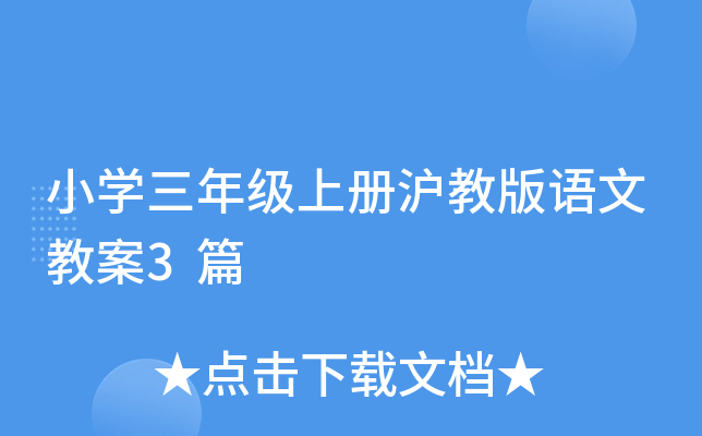 小开云kaiyun(中国)三年级上册沪教版语文教案3篇