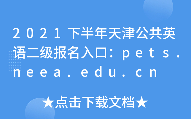 2021°򹫹ӢZڣpets.neea.edu.cn