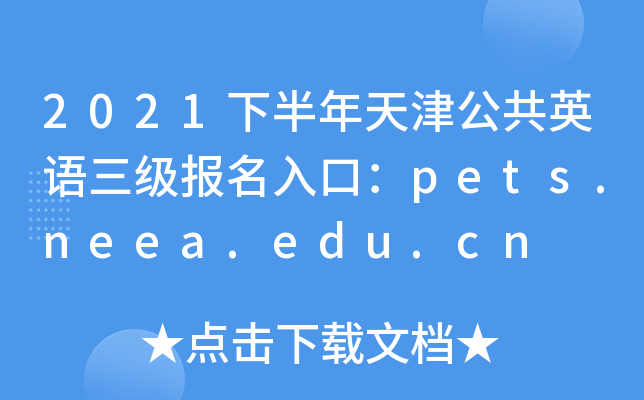 2021°򹫹ӢZڣpets.neea.edu.cn