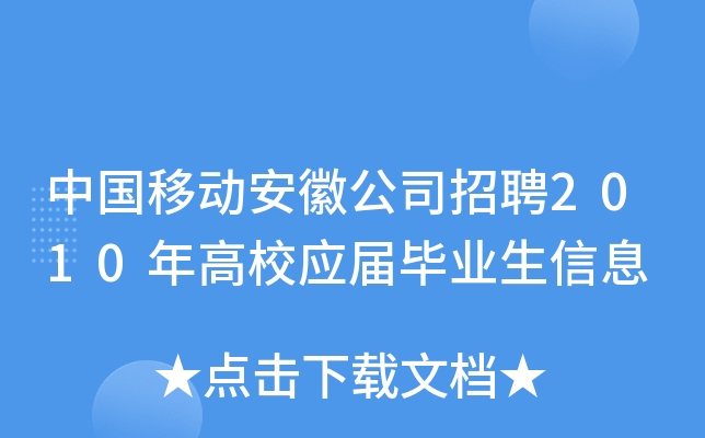 中国移动安徽公司招聘2010年高校应届毕业生信息