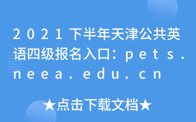 2021°򹫹ӢZļ(bo)ڣpets.neea.edu.cn