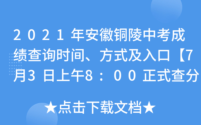 2021年安徽铜陵中考成绩查询时间、方式及入口【7月3日上午8:00正式查分】