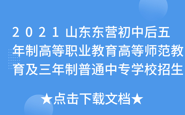 2021山东东营初中后五年制高等职业教育高等师范教育及三年制普通中专学校招生工作意见