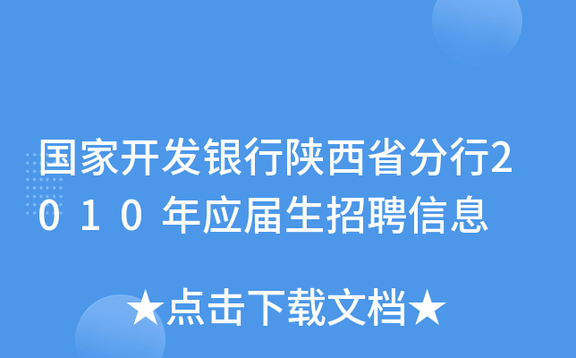 国家开发银行陕西省分行2010年应届生招聘信息