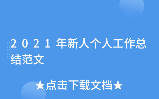 2021年新人个人工作总结范文