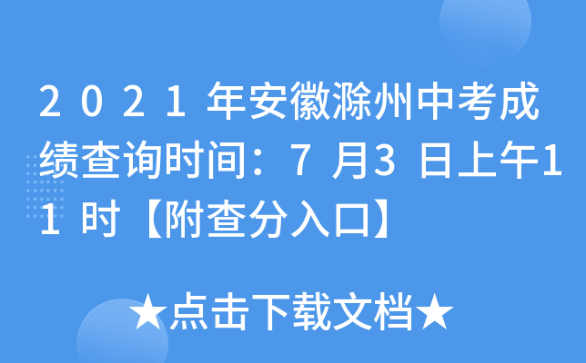 2021年安徽滁州中考成绩查询时间：7月3日上午11时【附查分入口】