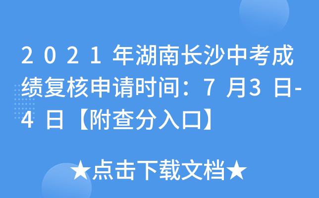 2021年湖南长沙中考成绩复核申请时间：7月3日-4日【附查分入口】