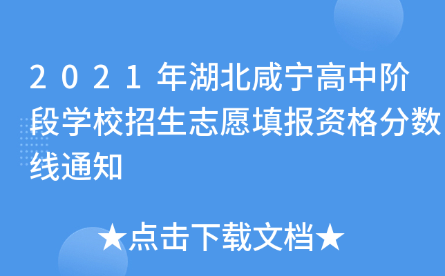 2021年湖北咸宁高中阶段学校招生志愿填报资格分数线通知